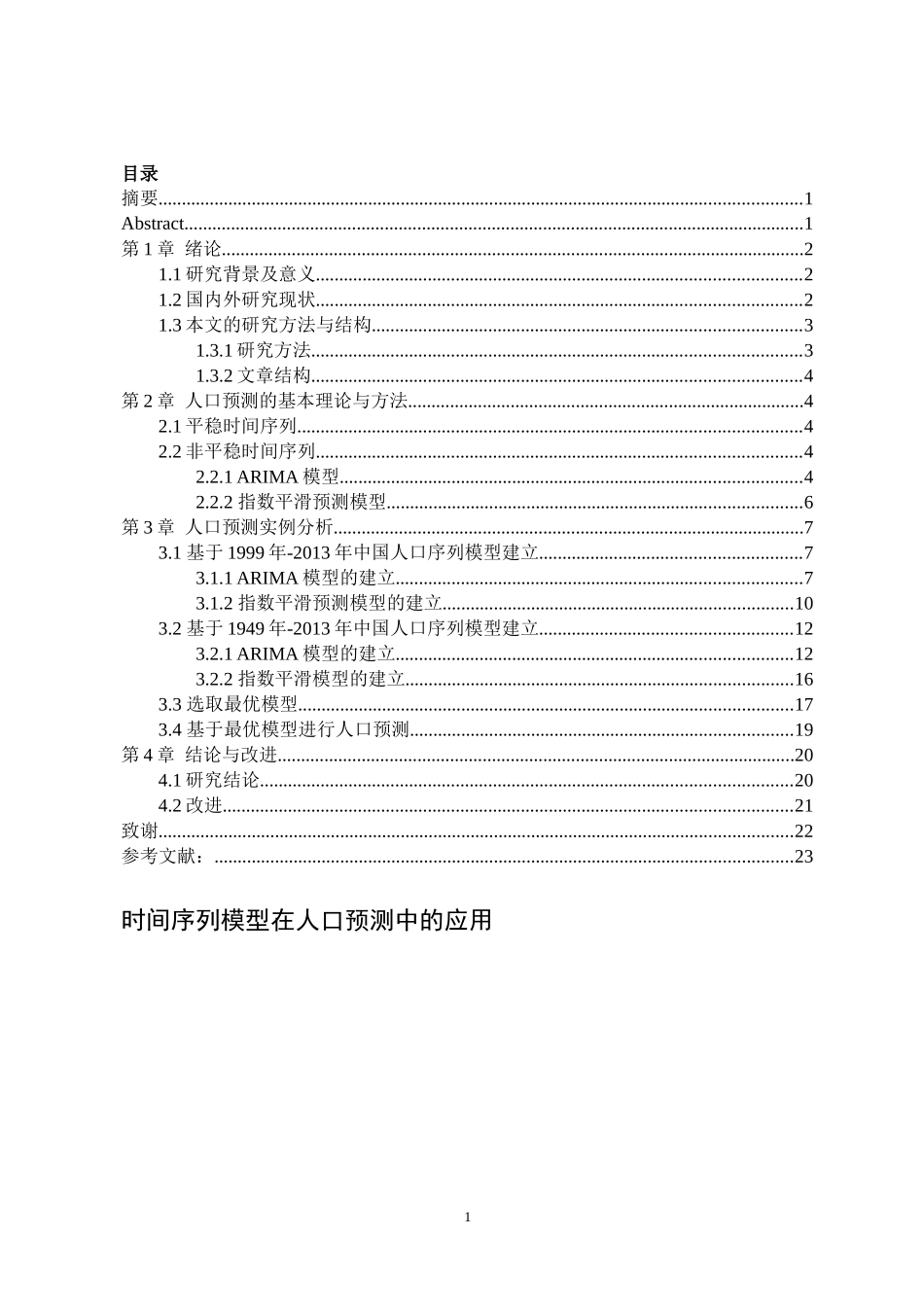 时间序列模型在人口预测中的应用_第1页