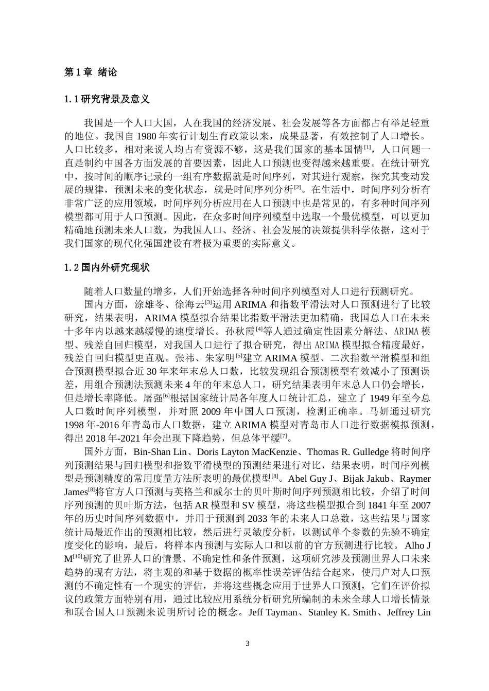 时间序列模型在人口预测中的应用_第3页