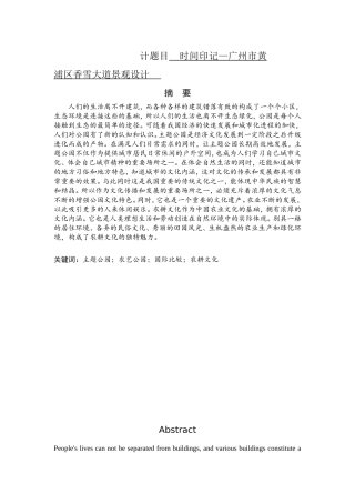 时间印记—广州市黄浦区香雪大道景观设计  环境设计专业