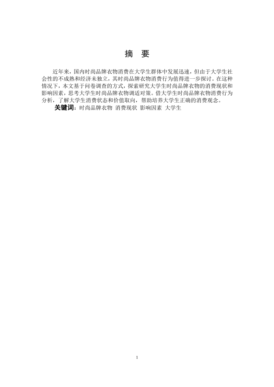 时尚品牌衣物消费现状_第1页