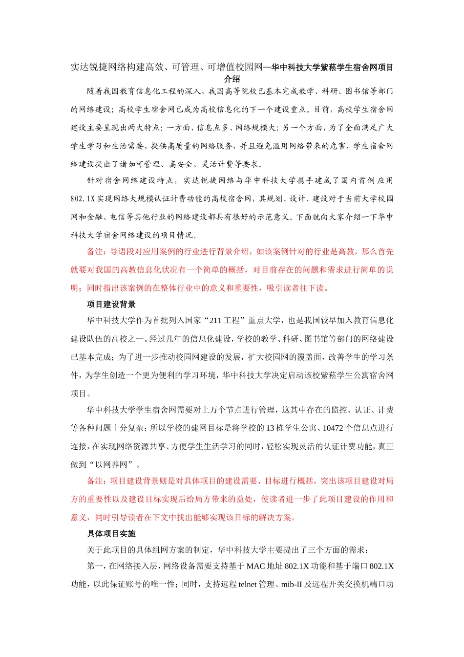 实达锐捷网络构建高效、可管理、可增值校园网—华中科技大学紫菘学生宿舍网项目介绍_第1页