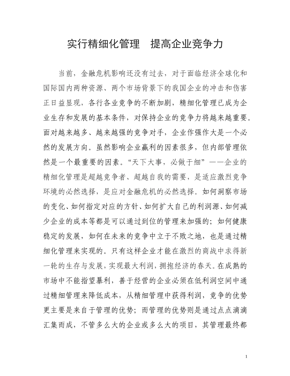 实行精细化管理  提高企业竞争力  工商管理专业_第1页