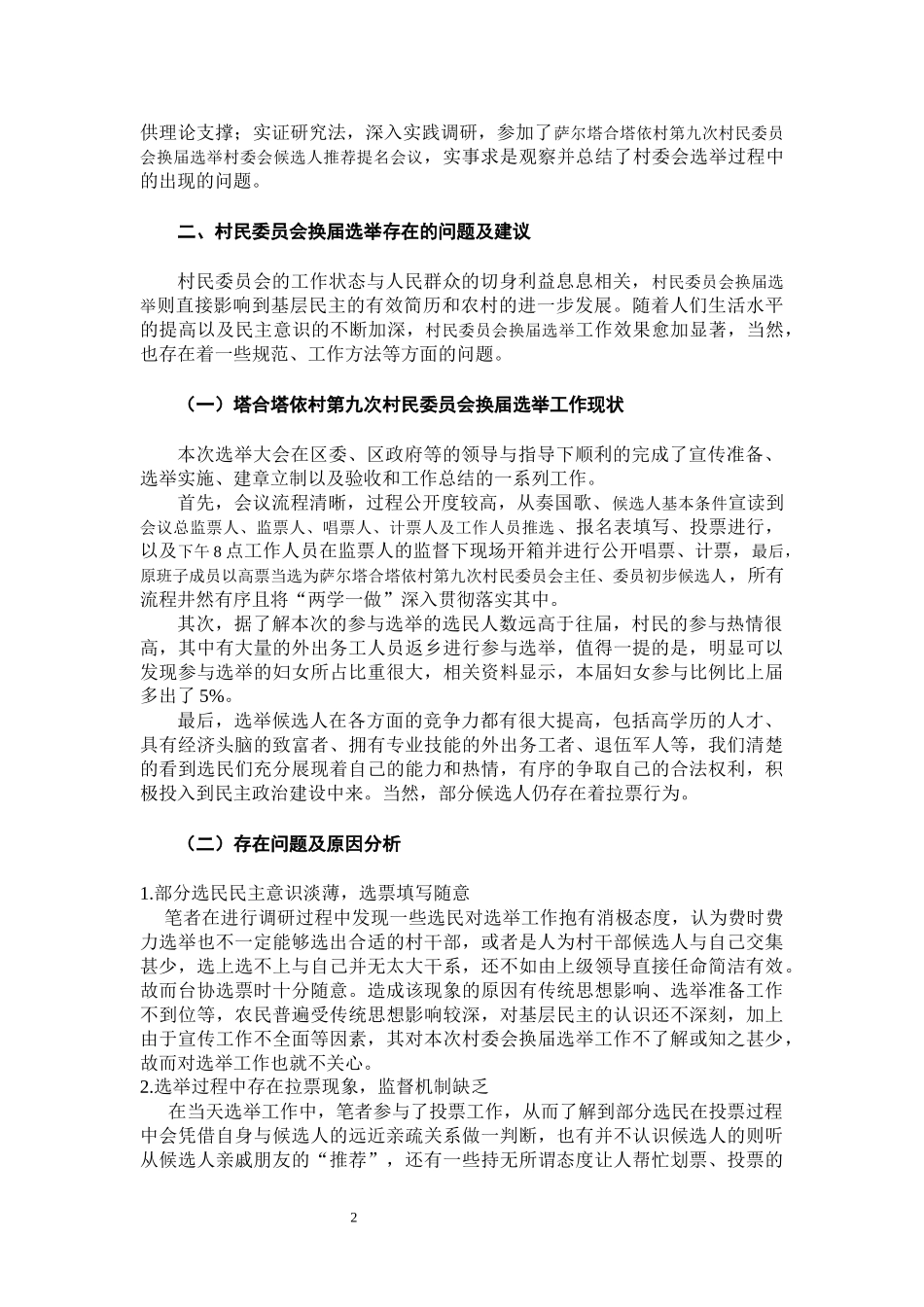 实践报告  暑假社会实践调研报告—关于村民委员会换届选举的思考_第2页