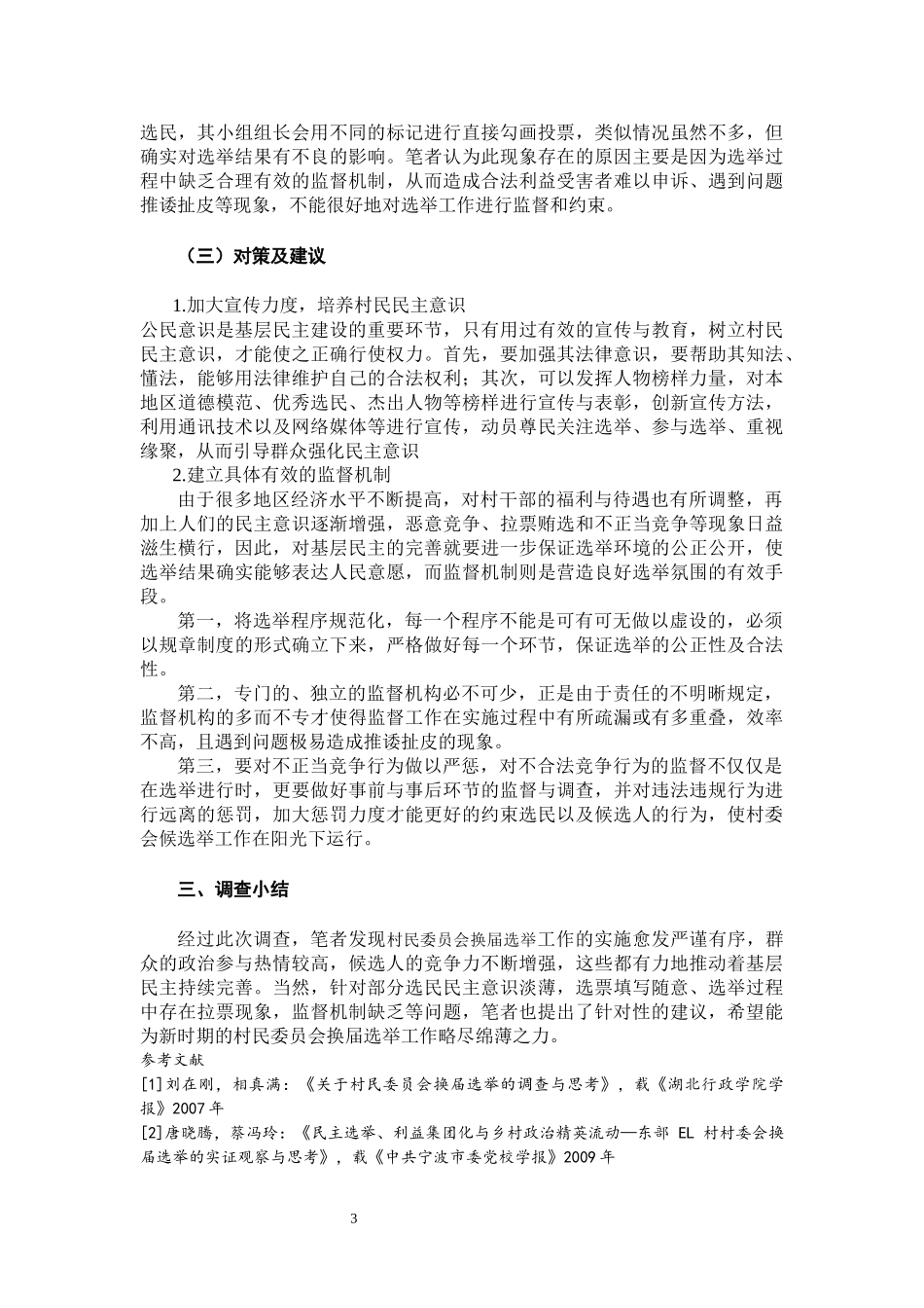 实践报告  暑假社会实践调研报告—关于村民委员会换届选举的思考_第3页
