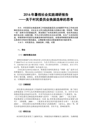 实践报告  暑假社会实践调研报告—关于村民委员会换届选举的思考