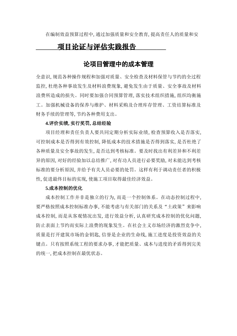 实践报告 工程管理专业 论项目管理中的成本管理_第2页
