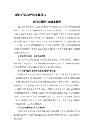 实践报告 工程管理专业 论项目管理中的成本管理