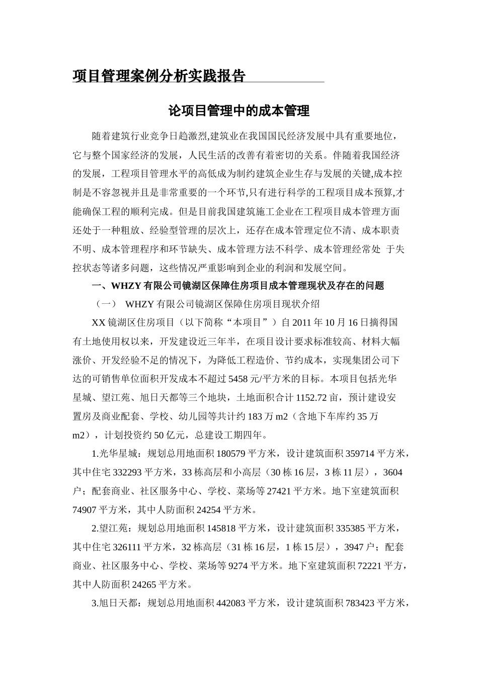 实践报告 工程管理专业 项目管理案例分析课程 论项目管理中的成本管理_第1页