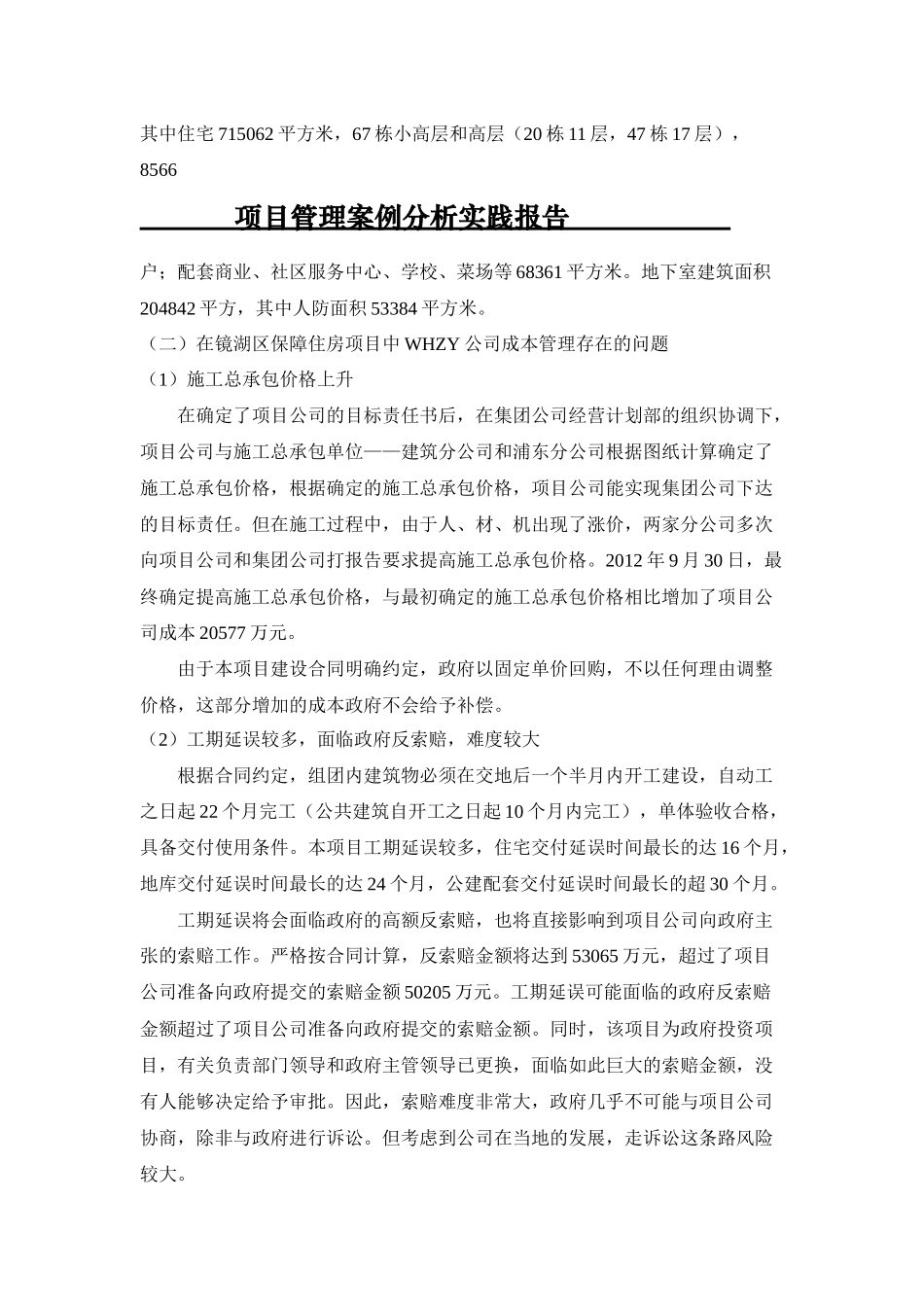 实践报告 工程管理专业 项目管理案例分析课程 论项目管理中的成本管理_第2页