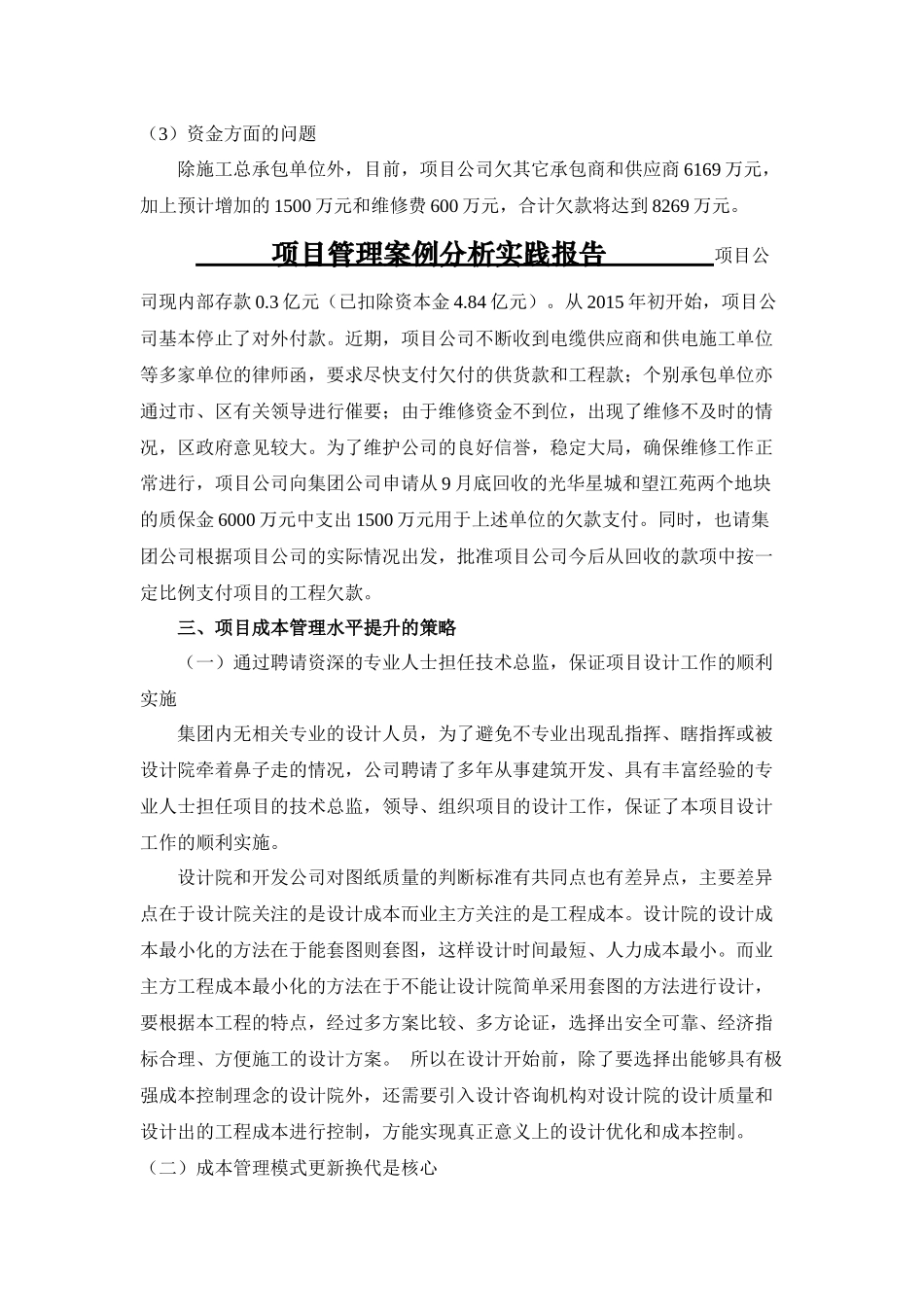 实践报告 工程管理专业 项目管理案例分析课程 论项目管理中的成本管理_第3页