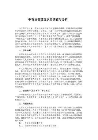 实践报告 工商管理专业 中石油管理现状的调查与分析