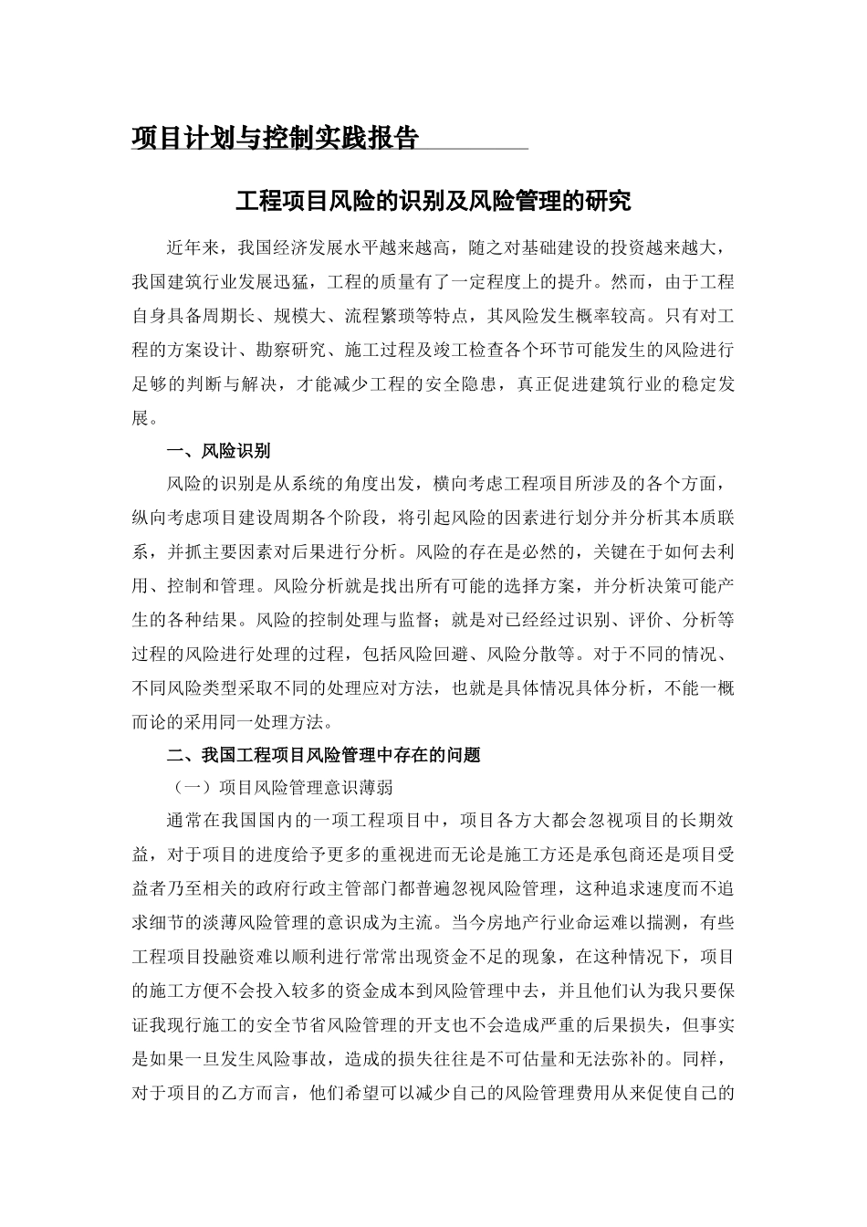 实践报告 土木道路工程专业 工程项目风险的识别及风险管理的研究_第1页