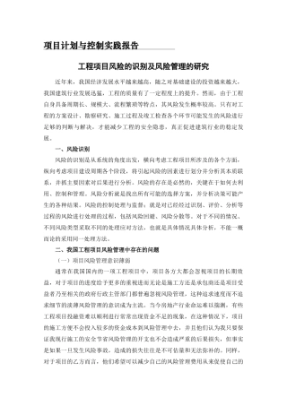 实践报告 土木道路工程专业 工程项目风险的识别及风险管理的研究