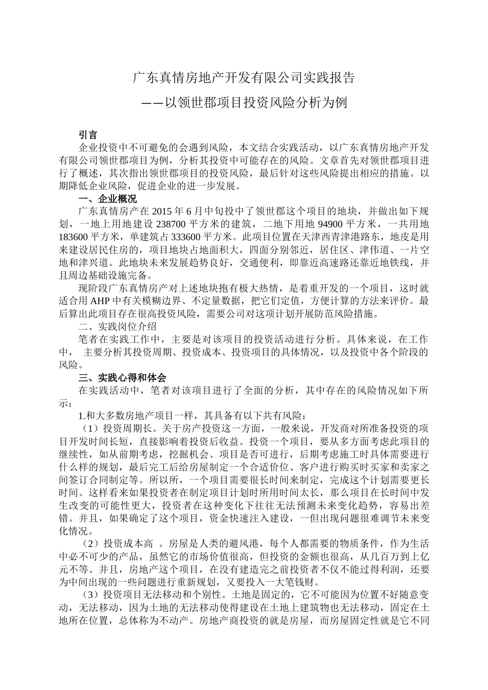 实践报告广东真情房地产开发有限公司实践报告 _第1页