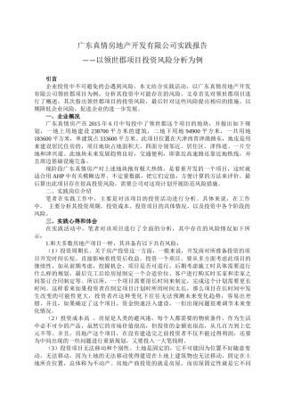 实践报告广东真情房地产开发有限公司实践报告 