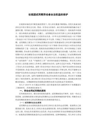 实践报告论我国试用期劳动者合法权益的保护