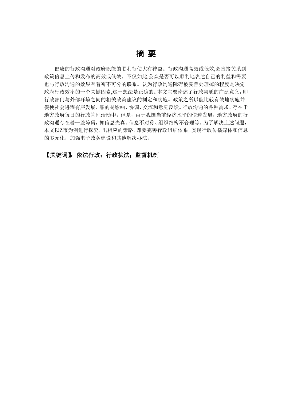 实践新时代基层行政管理中依法行政问题调查实践以Z市为例_第1页