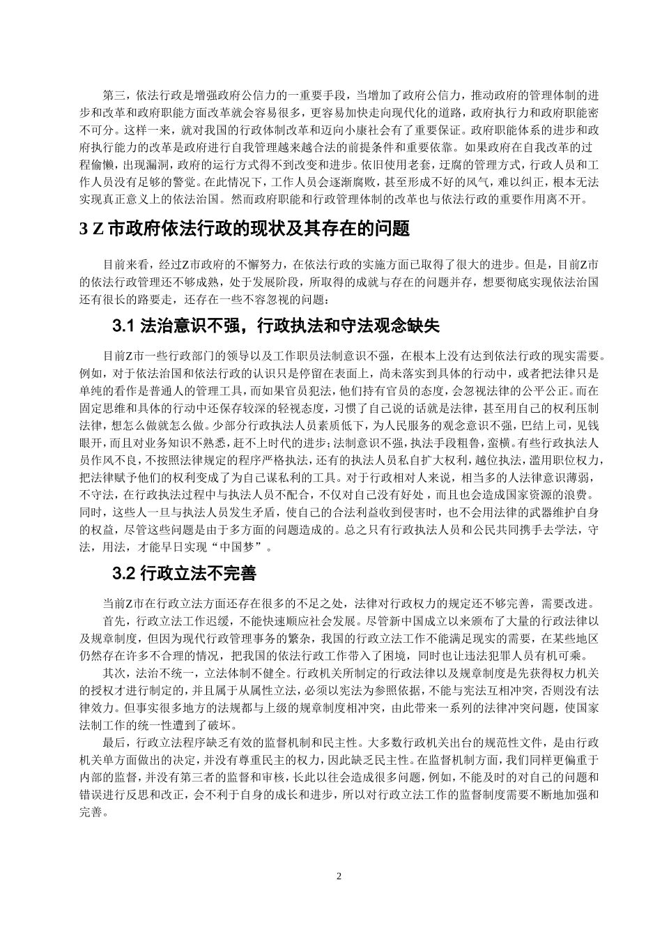 实践新时代基层行政管理中依法行政问题调查实践以Z市为例_第3页
