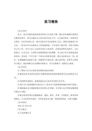 实习报告 会计学专业  文化传播公司实习会计