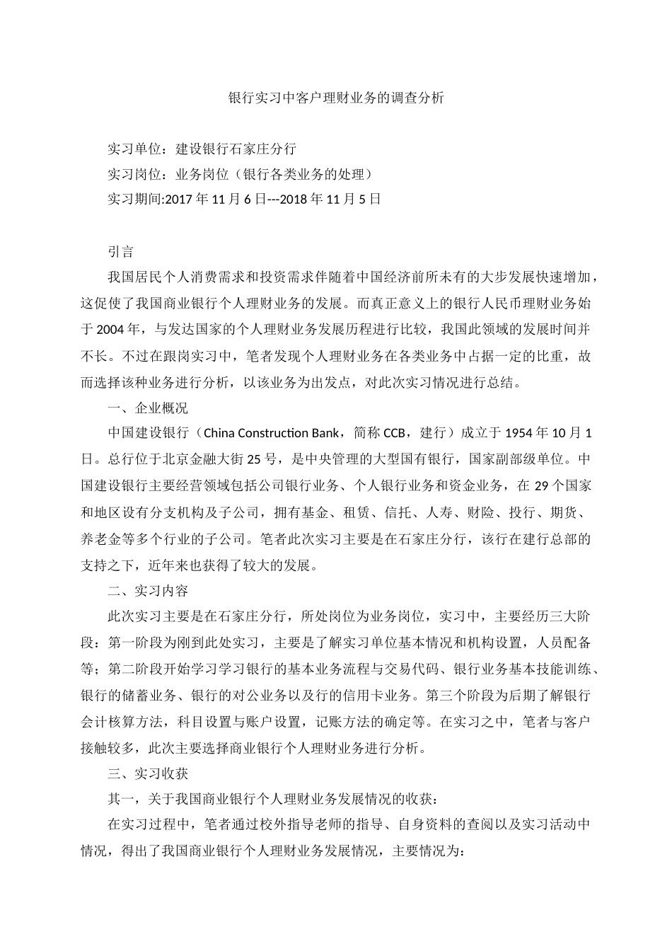实习报告 银行实习中客户理财业务的调查分析_第1页