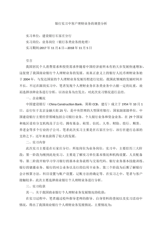 实习报告 银行实习中客户理财业务的调查分析