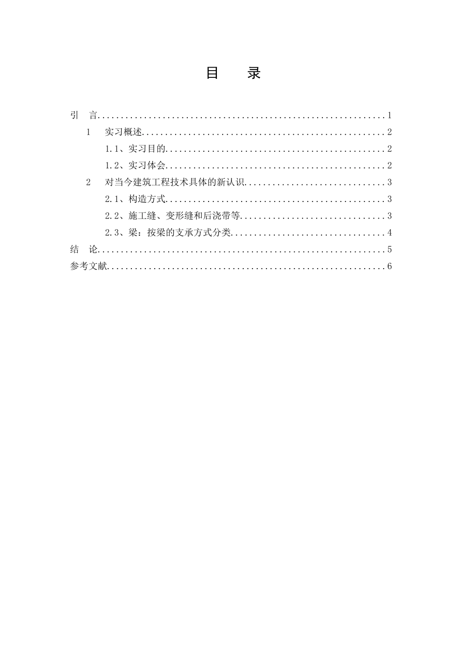 实习报告：对当今建筑工程技术新的认识  土木工程专业_第2页