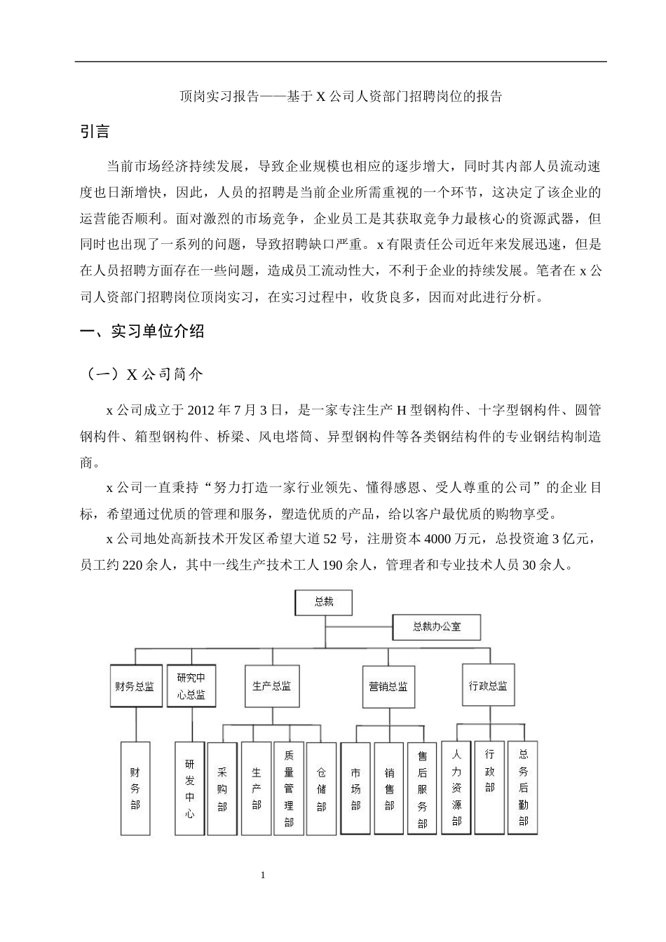 实习报告顶岗实习报告基于X公司人资部门招聘岗位的报告_第2页