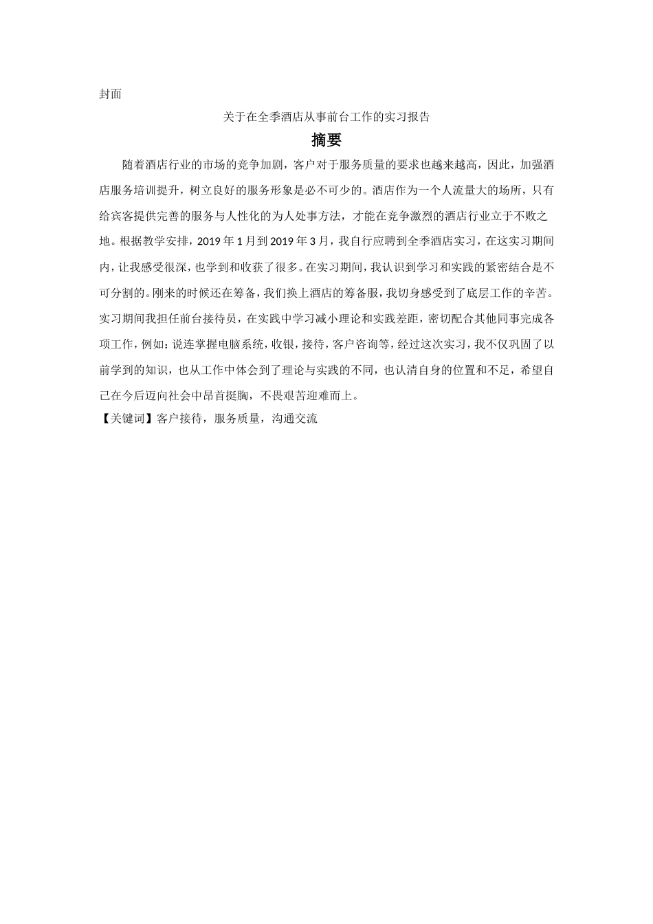 实习报告关于在全季酒店从事前台工作的实习报告_第1页