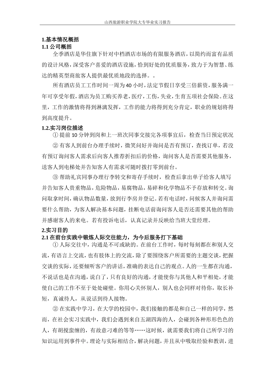 实习报告关于在全季酒店从事前台工作的实习报告_第2页