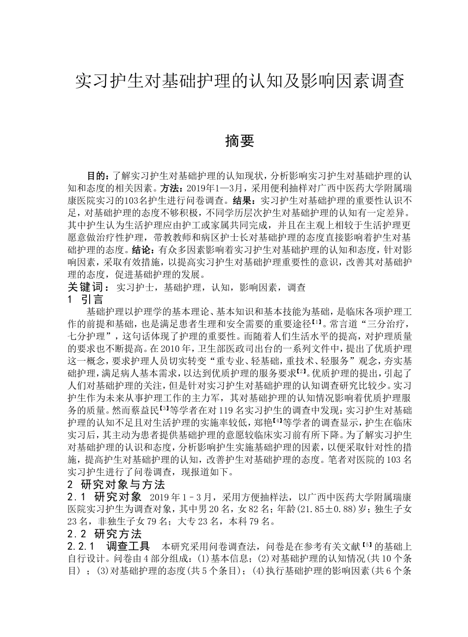实习护生对基础护理的认知及影响因素调查_第1页