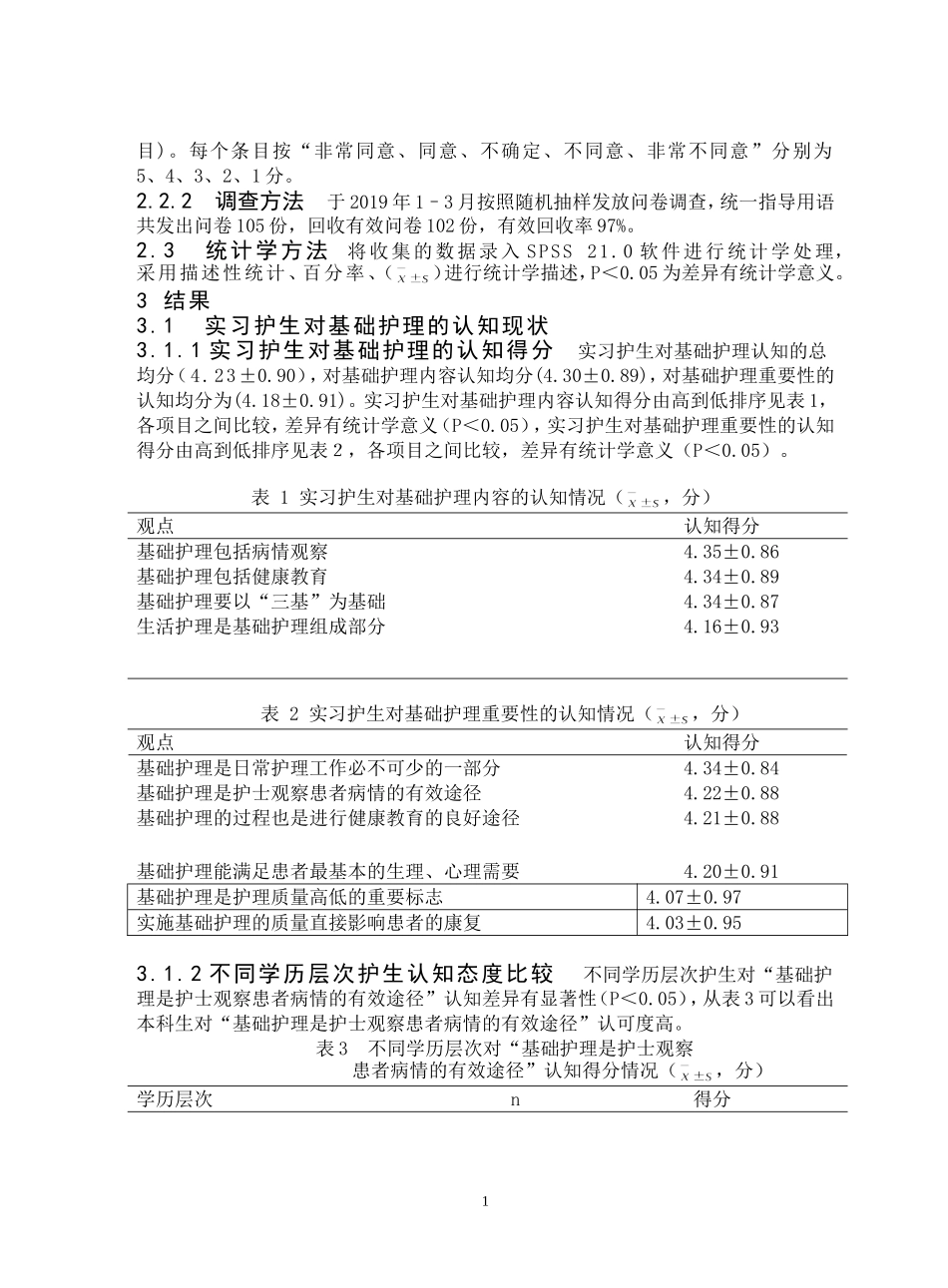 实习护生对基础护理的认知及影响因素调查_第2页