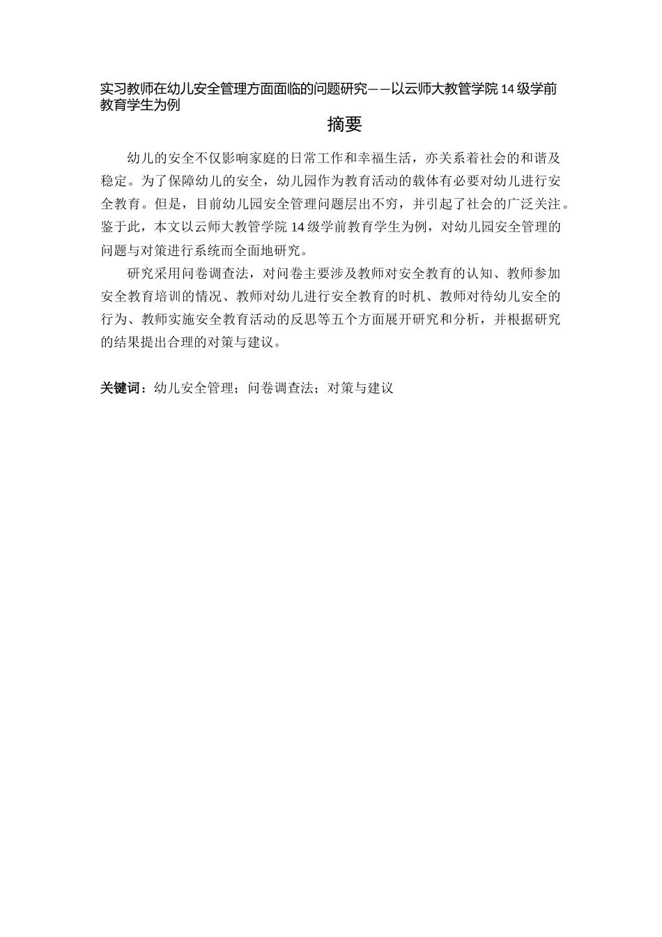 实习教师在幼儿安全管理方面面临的问题研究——以云师大教管学院_第1页