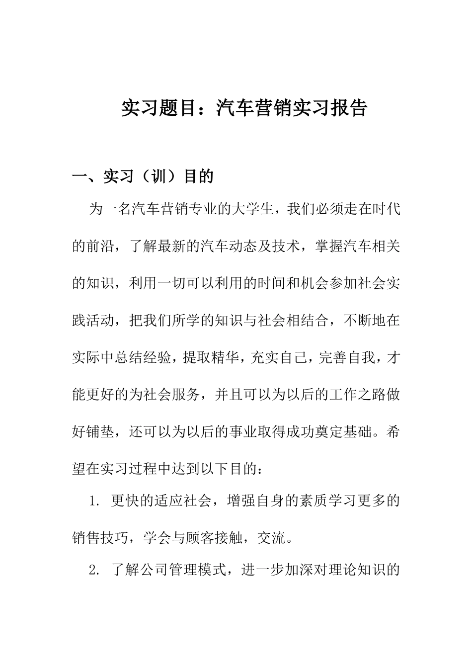 实习题目：汽车营销实习报告  市场营销专业_第1页