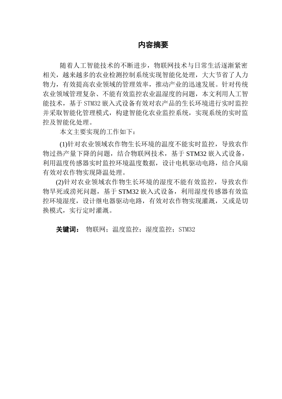 实现基于单片机的农业监测控制系统_第2页