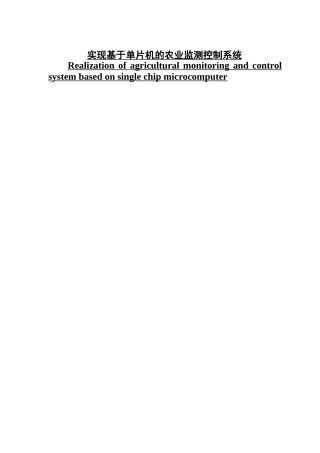 实现基于单片机的农业监测控制系统