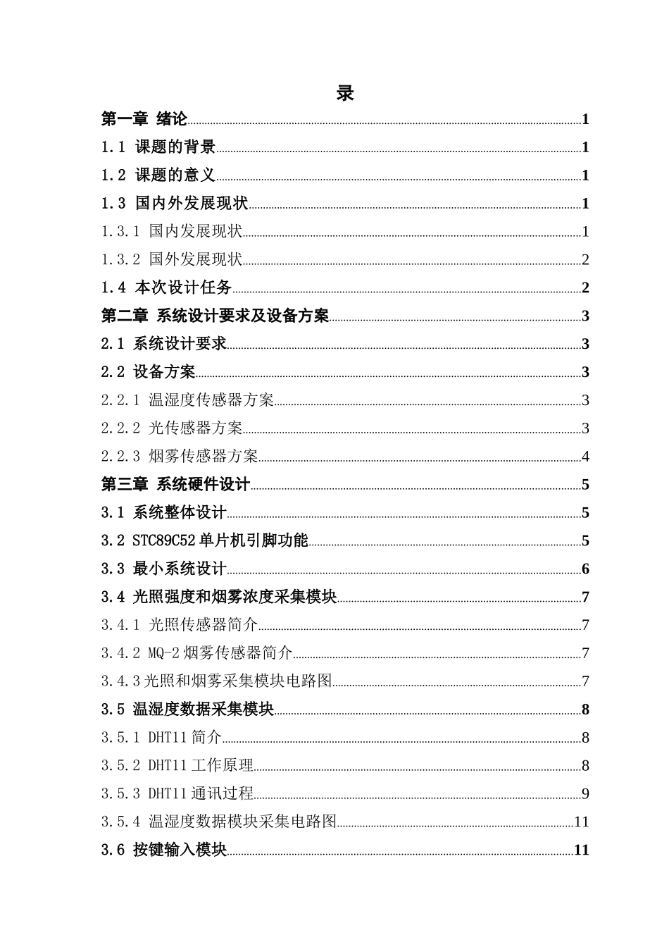 实现基于单片机的智能家居控制系统_第3页