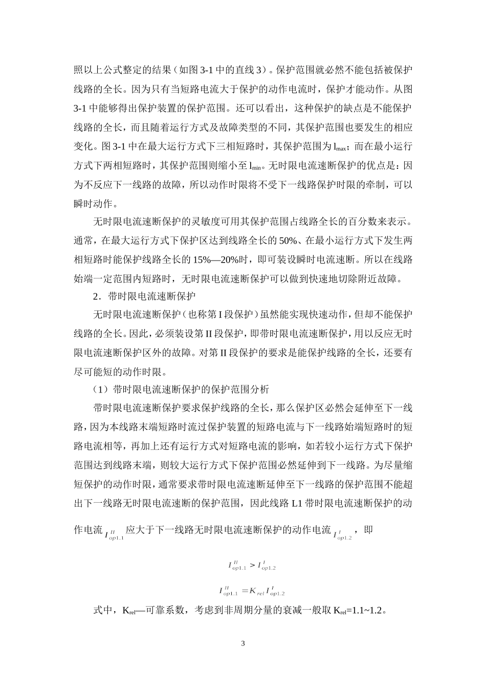 实验三-三段式电流保护实验_第3页