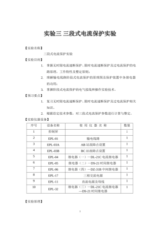 实验三-三段式电流保护实验
