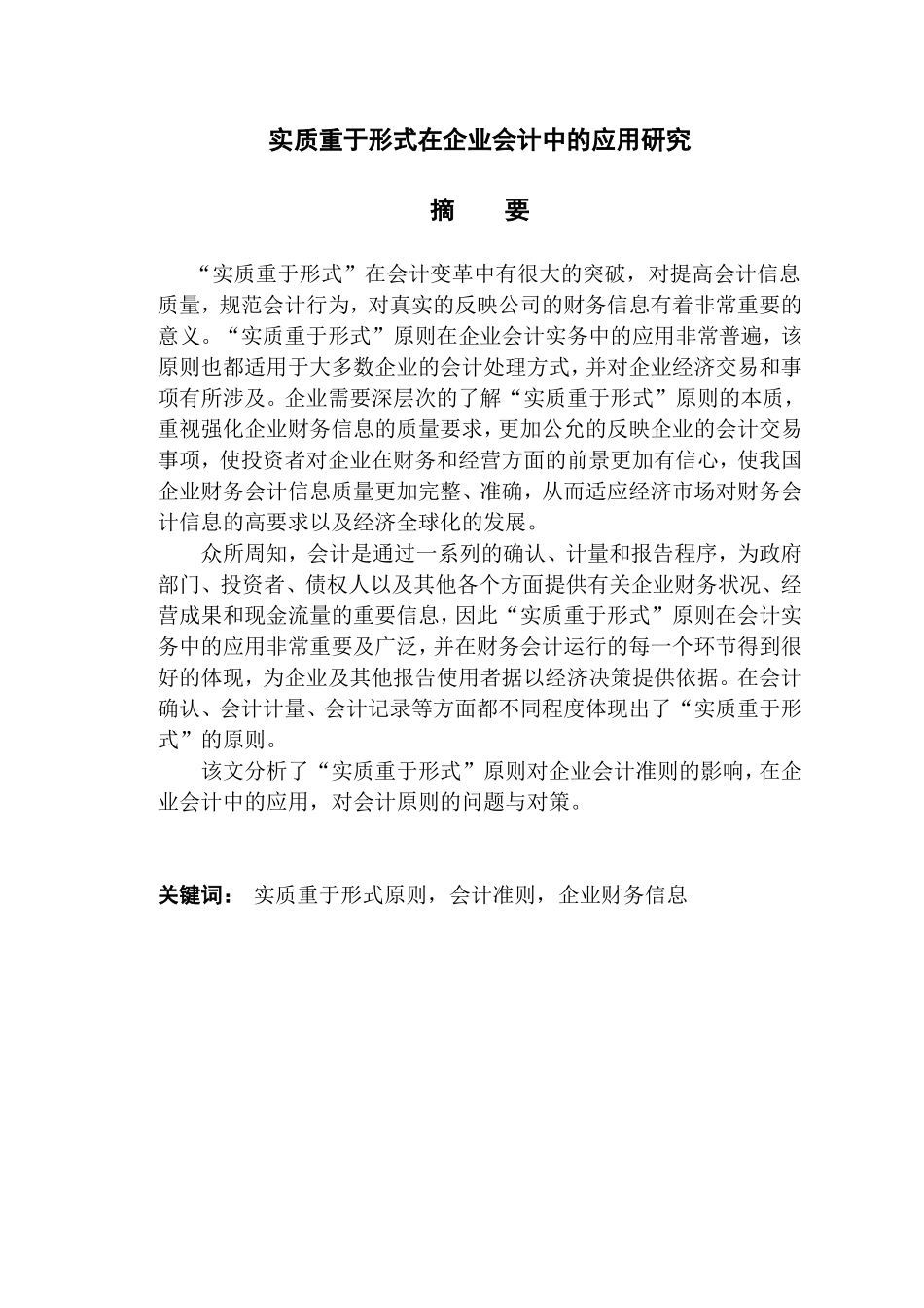 实质重于形式在企业会计中的应用研究  会计财务管理专业_第1页