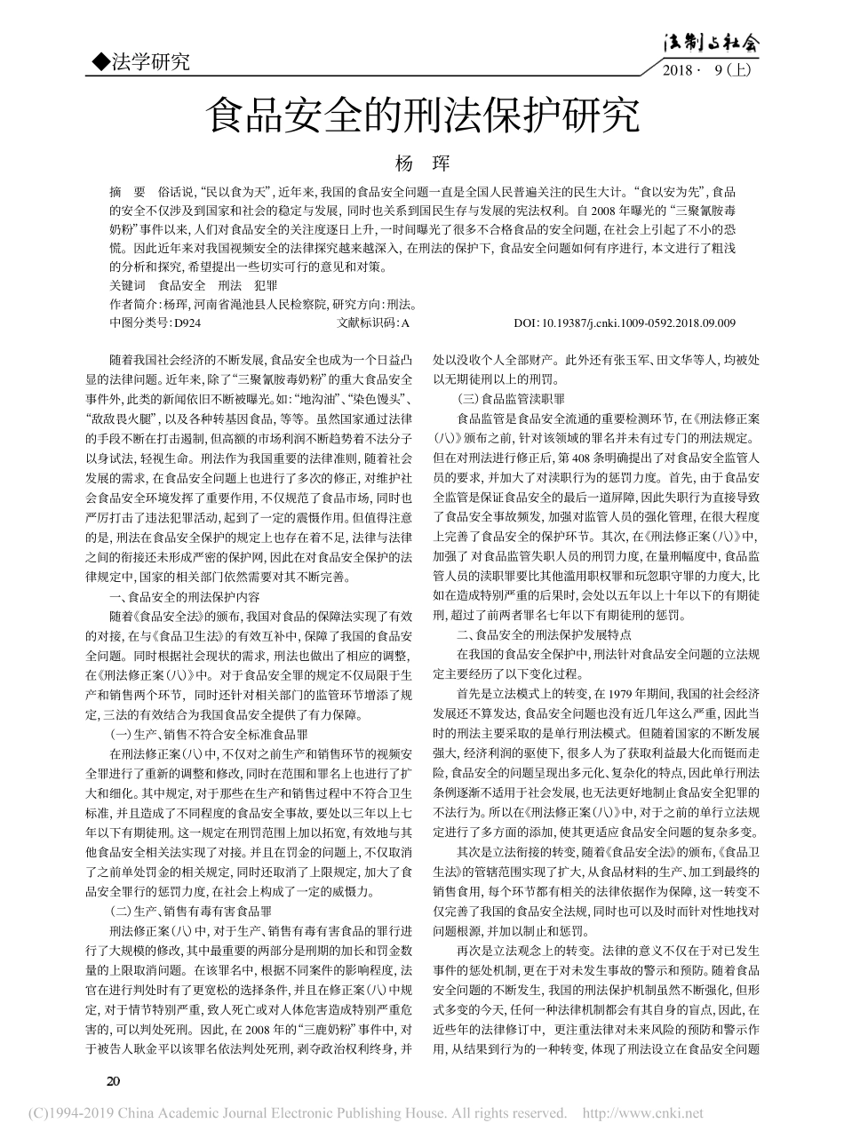 食品安全的刑法保护研究_第1页