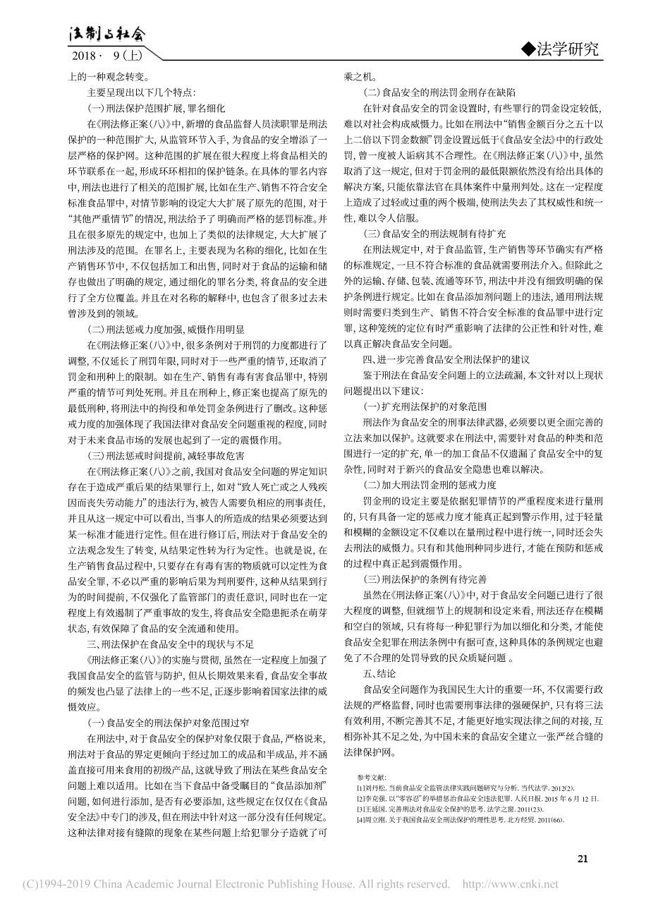 食品安全的刑法保护研究_第2页