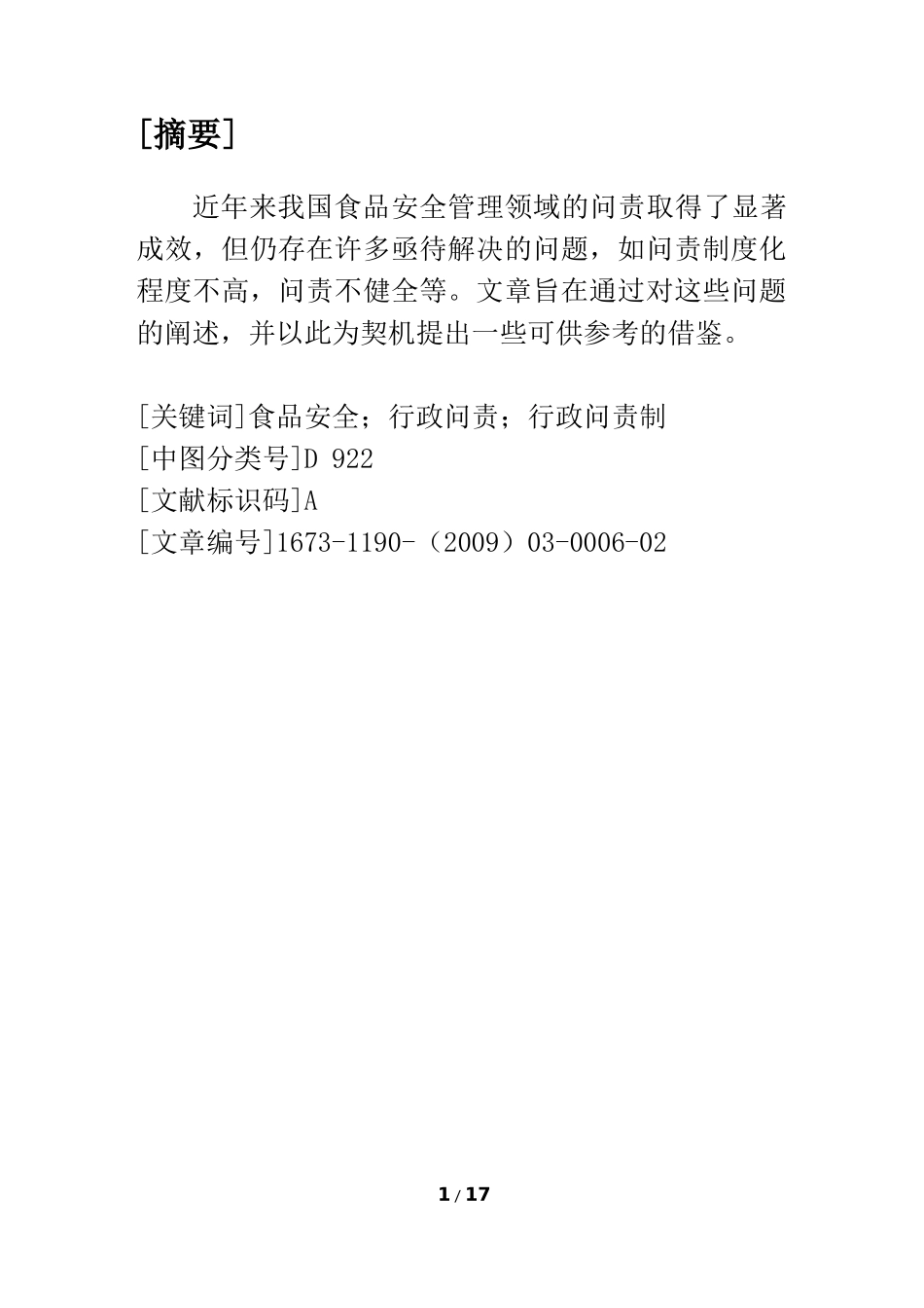 食品安全管理中的行政问责制研究_第1页