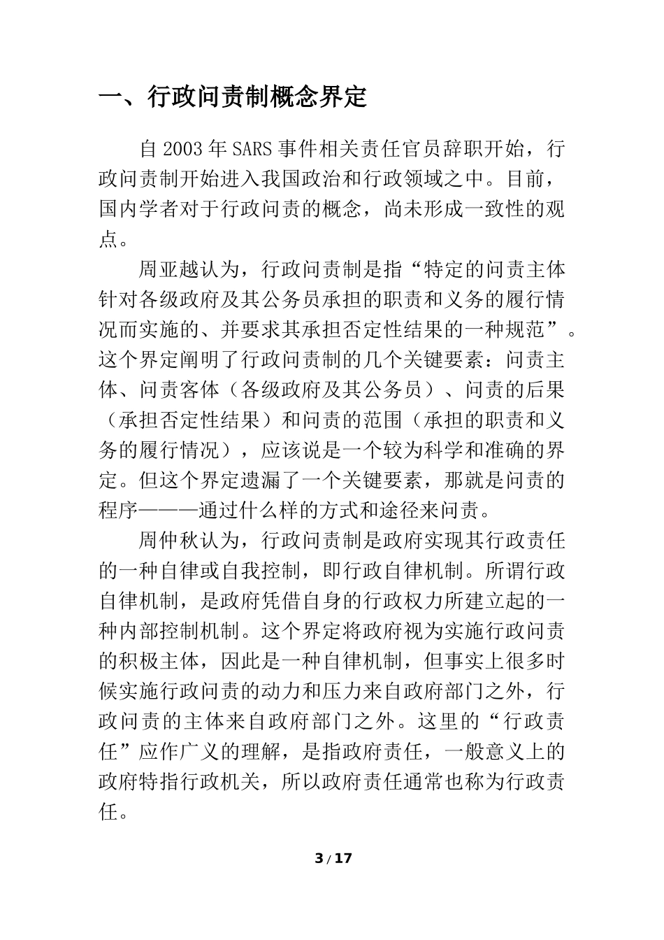 食品安全管理中的行政问责制研究_第3页