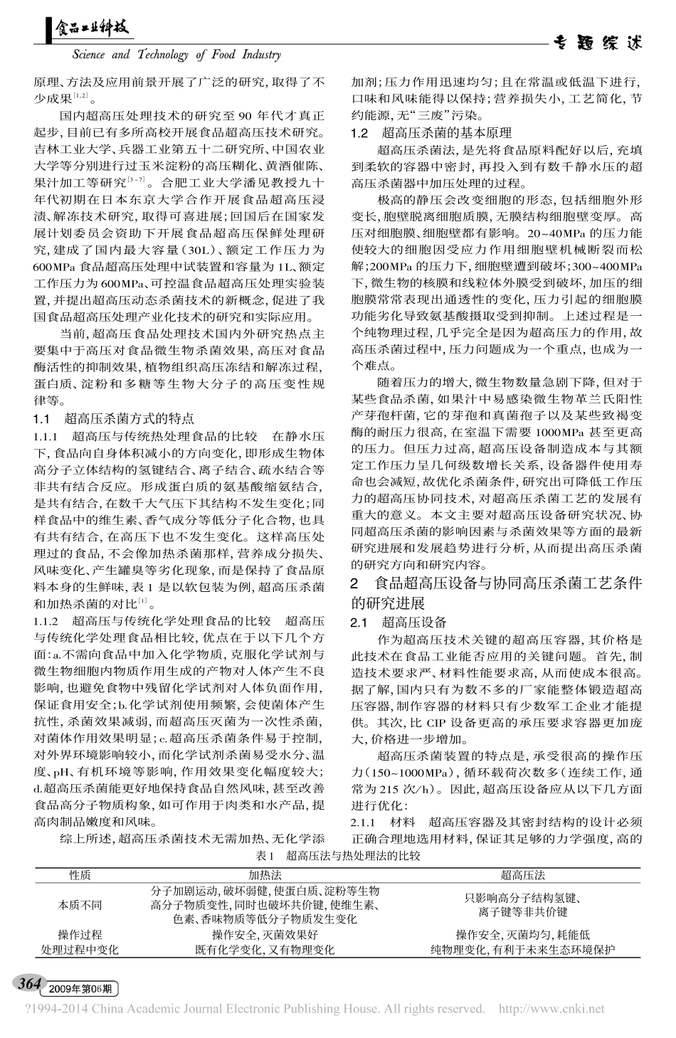 食品超高压杀菌研究进展_第2页