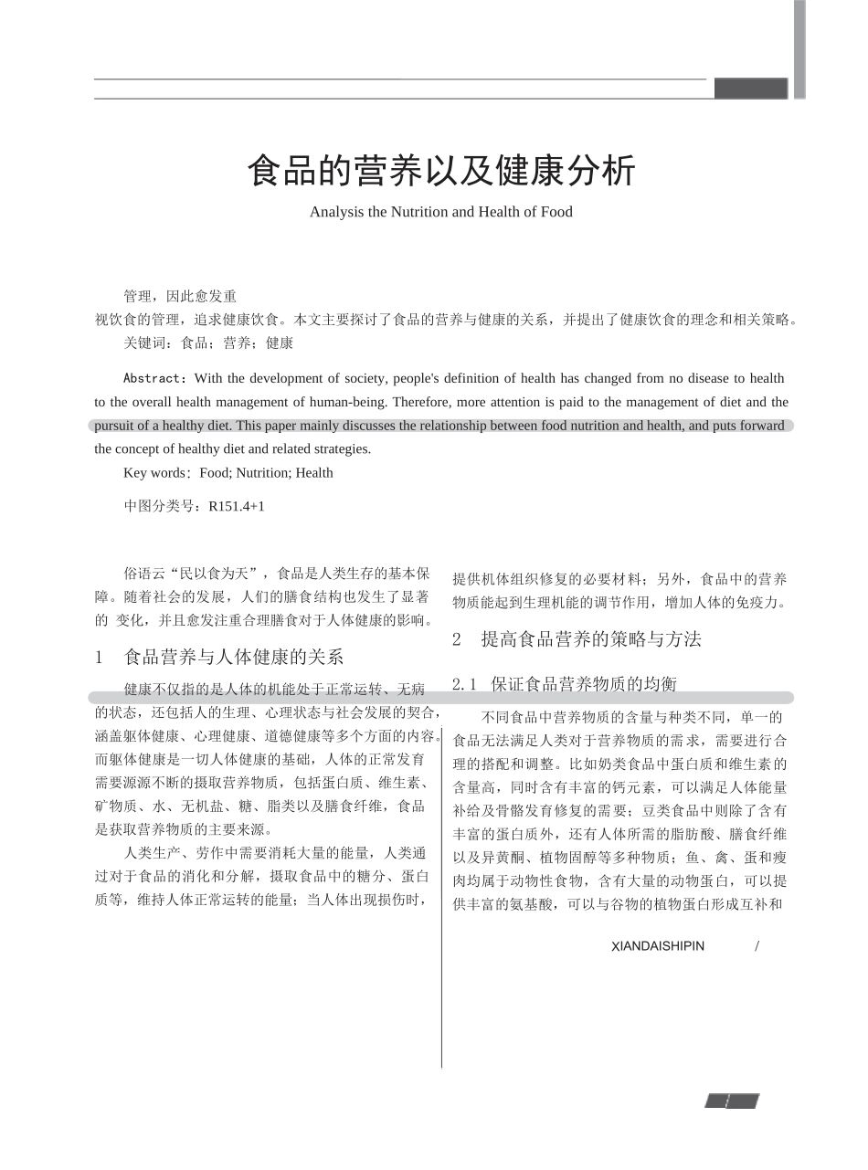 食品的营养以及健康分析_第1页