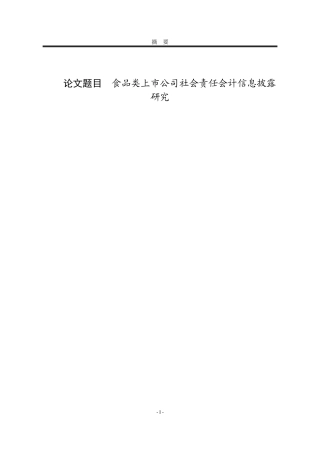 食品类上市公司社会责任会计信息披露研究
