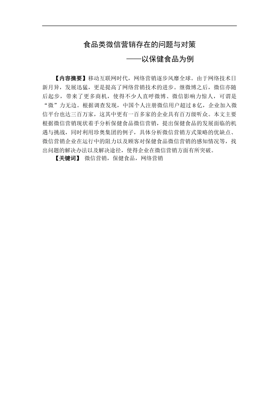 食品类微信营销存在的问题与对策——以保健食品为例_第1页