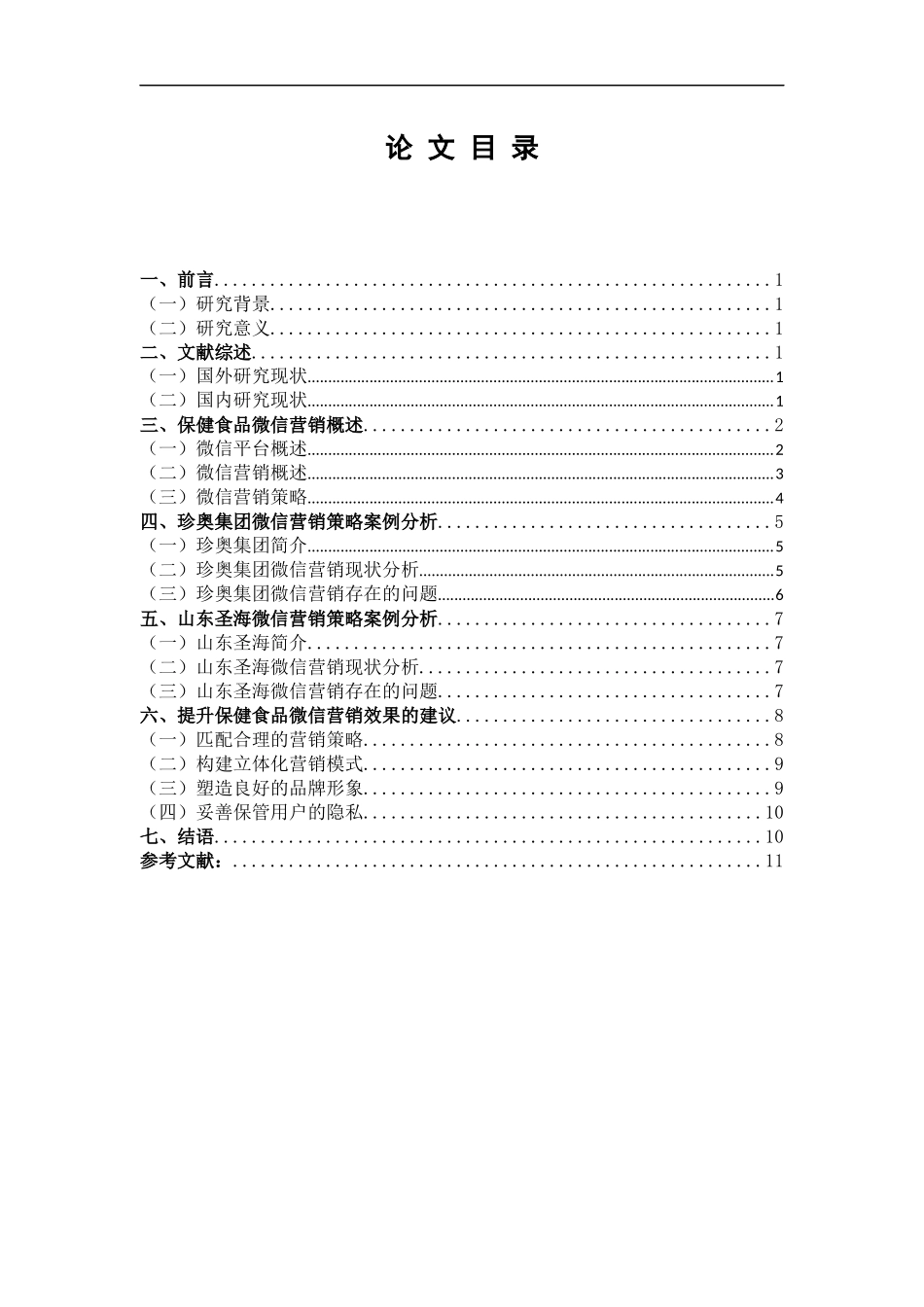 食品类微信营销存在的问题与对策——以保健食品为例_第2页