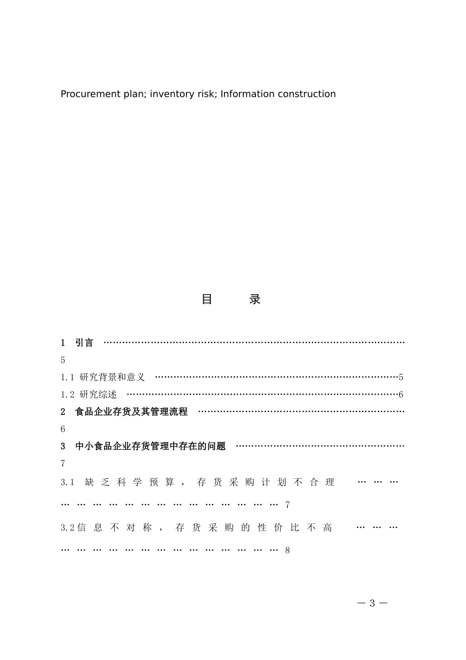 食品企业存货管理中的问题及其对策_第3页
