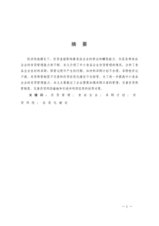 食品企业存货管理中的问题及其对策